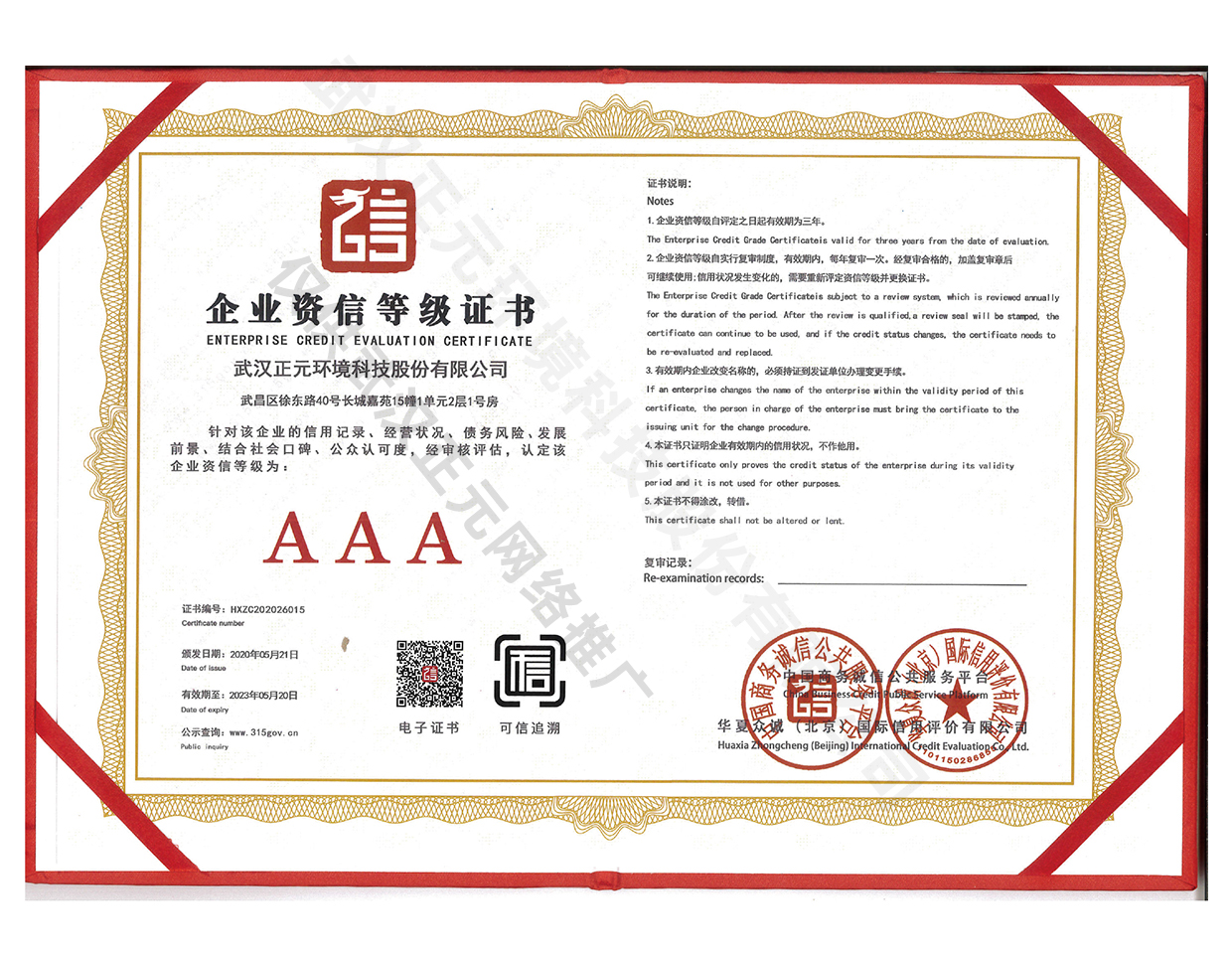 企業(yè)資信等級證書-AAA