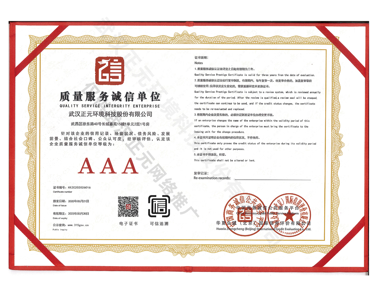 質(zhì)量服務(wù)誠信單位-AAA