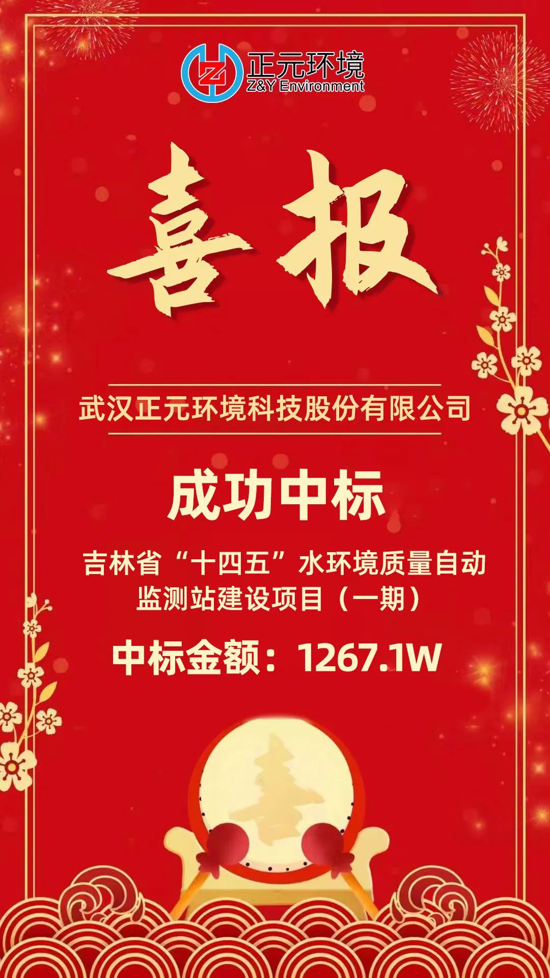 武漢正元環(huán)境成功中標(biāo)《吉林省“十四五”水環(huán)境質(zhì)量自動監(jiān)測站建設(shè)項目（一期）》項目