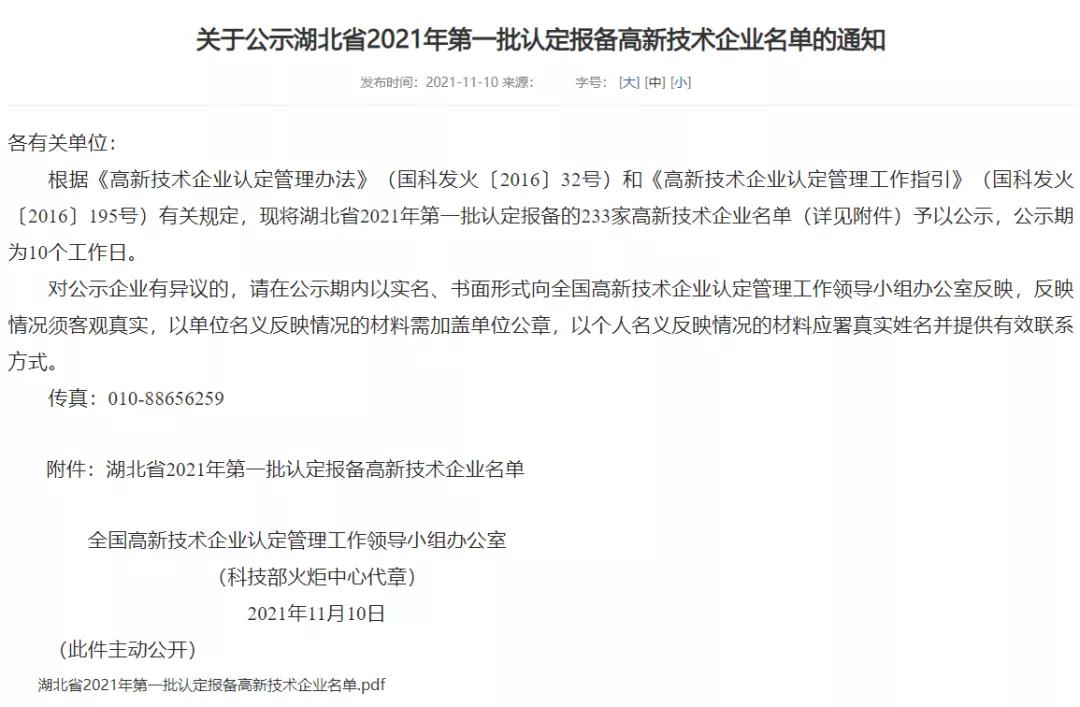 喜訊 | 正元環(huán)境再次榮獲湖北省高新技術(shù)企業(yè)認定
